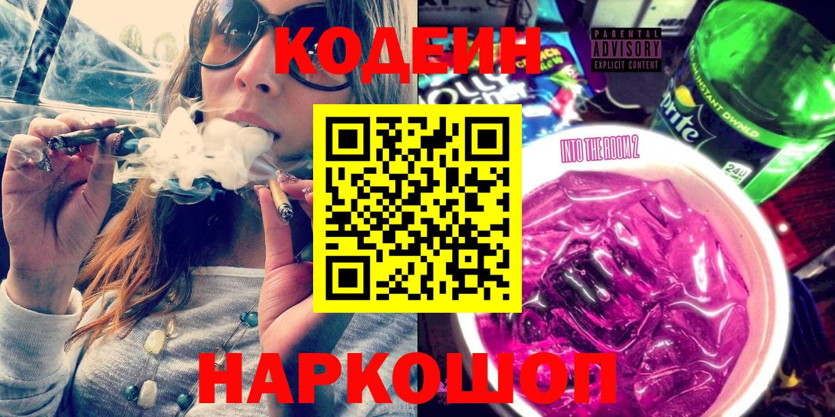 Codein напиток Lean (лин)  Кодеин Purple Drank  Вход с VPN  Лобня 