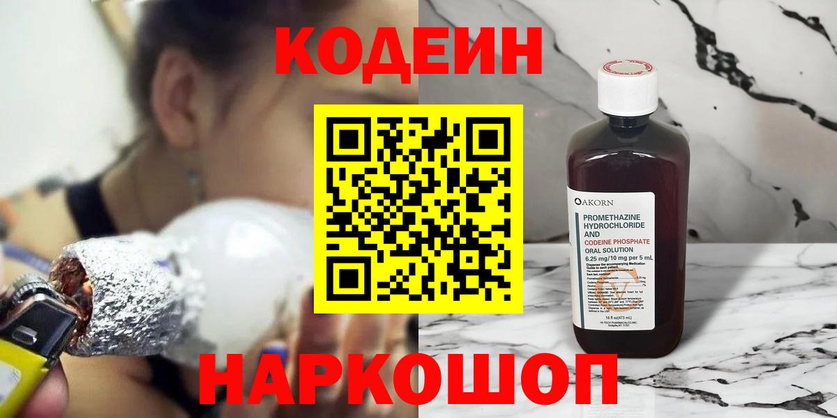 Кодеин Purple Drank Лобня